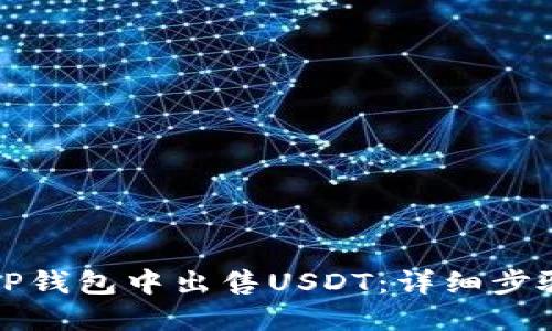 如何在TP钱包中出售USDT：详细步骤与技巧