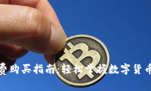 比特派矿工费购买指南：轻松掌握数字货币交易的关键