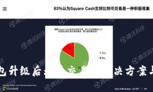 TP钱包升级后无法交易的解决方案与指南