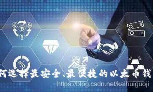 如何选择最安全、最便捷的以太币钱包？