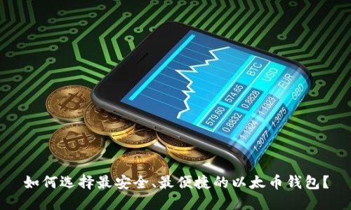 如何选择最安全、最便捷的以太币钱包？