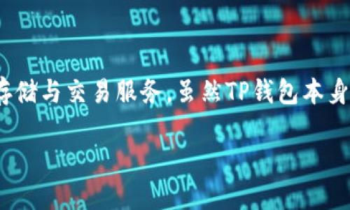 关于TP钱包（TokenPocket Wallet），这是一款广受欢迎的数字资产钱包应用，旨在为用户提供安全、便捷的数字货币存储与交易服务。虽然TP钱包本身并不直接显示用户的省市信息，但我们可以讨论一些与之相关的内容，以便用户更加了解这款钱包的特点和使用场景。

### TP钱包：安全数字资产管理，新手也能轻松上手