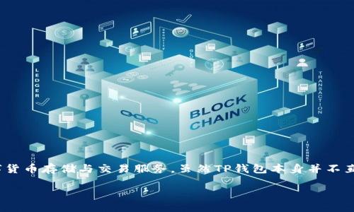 关于TP钱包（TokenPocket Wallet），这是一款广受欢迎的数字资产钱包应用，旨在为用户提供安全、便捷的数字货币存储与交易服务。虽然TP钱包本身并不直接显示用户的省市信息，但我们可以讨论一些与之相关的内容，以便用户更加了解这款钱包的特点和使用场景。

### TP钱包：安全数字资产管理，新手也能轻松上手
