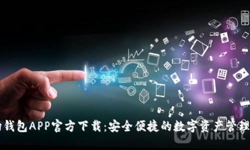 波场钱包APP官方下载：安全便捷的数字资产管理平台