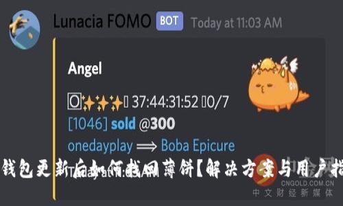 TP钱包更新后如何找回薄饼？解决方案与用户指南