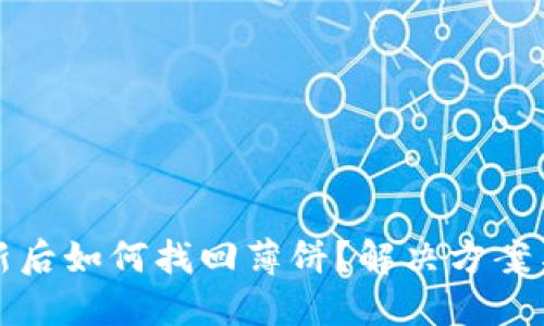 TP钱包更新后如何找回薄饼？解决方案与用户指南