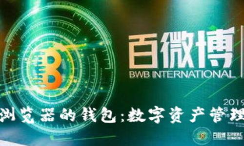 探索谷歌浏览器的钱包：数字资产管理的新革命