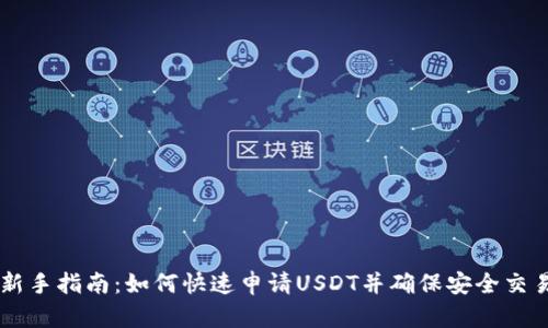 新手指南：如何快速申请USDT并确保安全交易