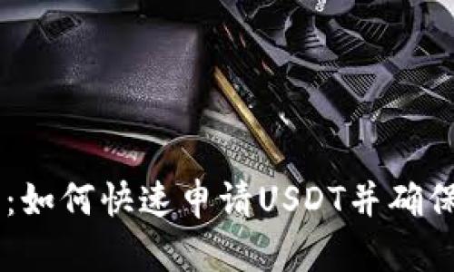 新手指南：如何快速申请USDT并确保安全交易