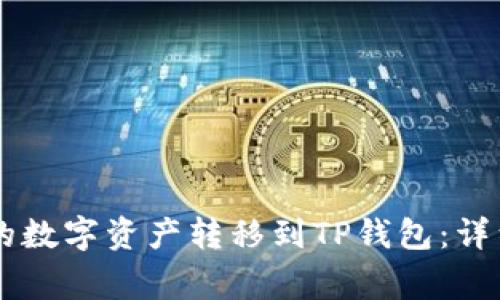 如何将OK交易所的数字资产转移到TP钱包：详细步骤与注意事项