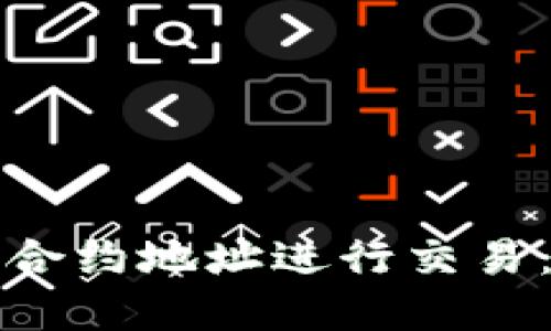 如何在TP钱包中使用合约地址进行交易：新手指南与实用技巧