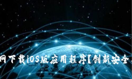 如何从Bybit交易所官网下载iOS版应用程序？创新安全与操作体验的完美结合