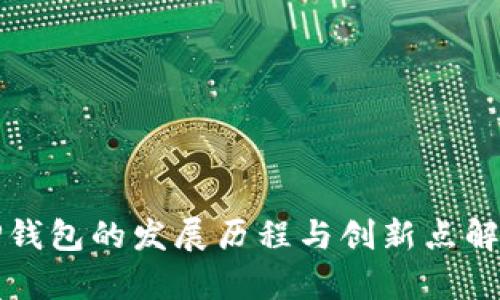 TP钱包的发展历程与创新点解析