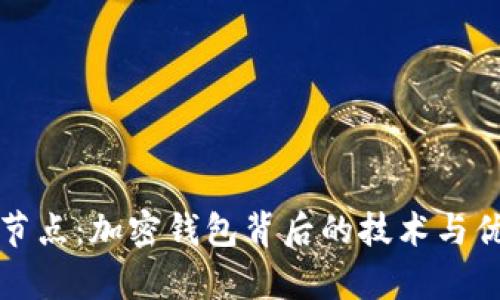 TP钱包节点：加密钱包背后的技术与优势解析