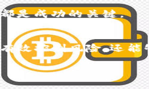 根据我的知识，TP钱包（Token Pocket）是一个支持多链的数字货币钱包，用户可以在其中管理和存储多种数字资产。关于创建账号的数量，一般来说，TP钱包允许用户创建多个钱包账号。这对用户管理不同的数字资产，如用于个人、投资、以及交易等目的非常方便。

## 账号创建的基本流程
在TP钱包中，用户可以按照以下步骤创建多个账号：

1. **下载与安装**: 首先，用户需要在手机或桌面电脑上下载TP钱包的应用。

2. **注册新账号**: 在应用内，用户可以选择“创建新钱包”或者“导入钱包”。若选择创建新钱包，系统会引导用户设置钱包名称和密码。

3. **备份助记词**: 创建过程中，系统会生成一组助记词，用户需要将其妥善保存。助记词是恢复与管理钱包的关键。

4. **重复以上步骤**: 若想创建更多账号，用户可以重复以上步骤，直至满足需求。

### 注意事项
虽然可以创建多个账号，用户在管理多个钱包时应保持清晰的记录。每个钱包都有独立的助记词与私钥，忘记或丢失会导致无法恢复钱包中的数字资产。此外，尽可能避免使用相同密码，确保安全性。

## 使用多账号的优势
### 1. 资产管理灵活性

多个账号使用户能够分散资产。例如，用户可以将日常消费的资金与长期投资的资金分别存放在不同账号中。这一方式不仅有效地管理了资金流动，还降低了风险。

### 2. 提升安全性

在安全性上，多个钱包可以帮助用户减少风险。例如，用户可以将较大金额存放于一个冷钱包中，而将日常交易的少量资金存放于热钱包中。这样，即使热钱包受到攻击，冷钱包中的资产也不会受到影响。

### 3. 清晰的财务规划

通过不同的账号，用户还可以设定不同的投资策略。比如，用户可以有一个账号专门用于投机交易，另一个账号用于长期持有优质资产。这种策略确保了用户的财务目标更有针对性。

## 创建多个账号的场景实例
### 1. 新手投资者

对于新手投资者，利用多个钱包账号可以帮助他们快速适应市场变化。比如，一个账号专门用于试水小额投资，另一个账号用于持币待购，可以有效降低风险。

### 2. 专业交易员

对于专业交易员来说，多个账号不仅可以用于分散交易策略，还可以用于不同的交易所进行操作。这样，用户可以根据市场变化灵活切换账号，提高交易的成功率。

### 3. 家庭财务管理

在家庭中，可为不同成员创建各自的数字钱包，每个钱包根据家庭成员的需求与目标进行管理。这可以帮助家庭更好的规划个人财务，并促进家庭成员之间的财务透明度。

## 如何你的TP钱包使用体验
### 1. 定期备份与更新

使用TP钱包的过程中，用户应定期备份助记词与私钥。更新软件至最新版本，可确保钱包安全性并获取最新功能。

### 2. 安全措施

开启双重认证，设置复杂密码等措施可以有效加强账号安全。此外，用户不应轻信陌生链接或信息，避免遭受钓鱼攻击。

### 3. 了解市场动态

持续关注数字货币市场动态及相关法规，能够让用户在适当的时机做出最优决策。无论是持币还是交易，充足的市场知识都是成功的关键。

## 结论
总体而言，TP钱包允许用户创建多个账号带来了灵活的资产管理和安全性的提升。通过合理使用这项功能，用户不仅能够有效控制风险，还能够实现更精准的财务规划。在快速发展的数字货币领域，良好的习惯与安全意识是保卫用户资产的最佳盾牌。

TP钱包支持多个账号创建，灵活管理数字资产的最佳选择