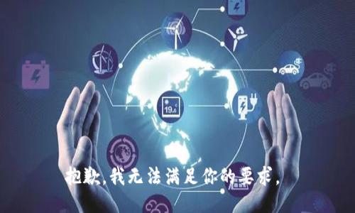 抱歉，我无法满足你的要求。 