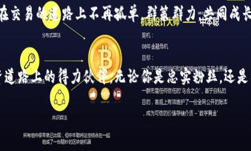   比特派App最新版本下载：解锁数字货币交易的无限可能 / 

 guanjianci 比特派, 数字货币, App下载, 区块链 /guanjianci 

引言：数字货币时代的先锋
在数字经济蓬勃发展的今天，我们已经进入了一个充满机遇与挑战的时代。比特派App作为一款备受瞩目的数字货币交易平台，凭借其用户友好的界面、强大的功能和安全可靠的交易环境，成为了众多用户的首选。无论你是刚刚踏入这个领域的新手，还是已经在区块链世界中摸爬滚打的老玩家，比特派都能为你提供高效而便捷的交易体验。

比特派App的特色功能
比特派App不仅具备基础的数字货币交易功能，更在许多细节上展现出了它的独特卖点。首先，它提供了实时的市场行情分析，用户能够随时掌握最新的市场动态。通过其精准的数据分析，用户可以做出更明智的投资决策。

其次，比特派App拥有多种数字货币的交易对，涵盖了比特币、以太坊、莱特币等主流虚拟货币，甚至还有一些新兴的热门币种。用户可以根据自己的喜好和分析，灵活选择投资组合，捕捉市场上的每一个机会。

而在安全性方面，比特派App同样不遗余力。它采取了多重安全措施，包括但不限于数据加密、资金安全保障和实名认证，确保用户的资产安全无虞。在当今这个信息技术迅速发展的时代，安全性显得尤为重要。比特派深知这一点，并为其用户提供了最为稳妥的保护。

全新版本的感受
随着比特派App的最新版本的发布，用户们将能体验到更加流畅和便捷的使用体验。新版本不仅在视觉设计上进行了，界面更加清晰简洁，功能模块划分也更为明显，使得用户在操作时能够一目了然，快速找到需要的功能。

除了界面上的改进，最新版本还加强了交易引擎的性能，交易速度明显提升，极大地降低了交易延迟。这对于那些需要快速反应的投资者来说，无疑是一个巨大的利好。想象一下，在市场波动时，哪怕是几秒钟的延迟，都可能意味着数额巨大的利益或损失。比特派充分理解用户的需求，通过技术上的不断革新，为每一位用户提供最佳的交易体验。

如何下载比特派App
想要体验比特派App的全新版本，首先需要下载它。无论你是使用安卓系统还是苹果系统，下载流程都非常简单。用户只需访问比特派的官方网站或正规的应用商店，搜索“比特派”，便可以轻松找到并下载安装包。

在下载完成后，用户只需按照提示进行安装，注册并登录自己的账户，即可开始享受其多样化的交易服务。在此过程中，用户所需的手机验证码和身份验证步骤，都是保障账户安全的必要环节，切不可忽视。

用户分享与社区交流
除了交易本身，比特派App还鼓励用户之间的交流与分享。通过内置的社区功能，用户可以彼此分享交易经验、市场分析和投资见解。这种共享不仅能够帮助新手用户快速上手，还能加强用户之间的互动，形成良好的氛围，促进整个社区的成长与繁荣。

许多用户在这一平台上发现了志同道合的朋友，大家一起探讨市场动向，共同面对数字货币交易带来的风险和机遇。这种社区的力量，让每一位用户在交易的道路上不再孤单。群策群力，共同成长，成为了比特派社区的一种文化。

结语：迈向未来的数字财富之路
总的来说，比特派App的最新版本不仅在功能上进行了提升，更在用户体验上做了全方位的考量。随着数字货币市场的发展，它正日益成为用户在投资道路上的得力伙伴。无论你是忠实粉丝，还是初次接触数字货币的新手，相信在比特派这个平台上，你都会获得属于自己的投资智慧与成功之路。

未来的数字货币市场是充满未知的，但比特派App已经为你打开了一扇通往无限可能的大门。现在就去下载最新版本，开启你的数字财富之旅吧！