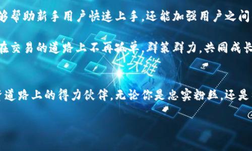   比特派App最新版本下载：解锁数字货币交易的无限可能 / 

 guanjianci 比特派, 数字货币, App下载, 区块链 /guanjianci 

引言：数字货币时代的先锋
在数字经济蓬勃发展的今天，我们已经进入了一个充满机遇与挑战的时代。比特派App作为一款备受瞩目的数字货币交易平台，凭借其用户友好的界面、强大的功能和安全可靠的交易环境，成为了众多用户的首选。无论你是刚刚踏入这个领域的新手，还是已经在区块链世界中摸爬滚打的老玩家，比特派都能为你提供高效而便捷的交易体验。

比特派App的特色功能
比特派App不仅具备基础的数字货币交易功能，更在许多细节上展现出了它的独特卖点。首先，它提供了实时的市场行情分析，用户能够随时掌握最新的市场动态。通过其精准的数据分析，用户可以做出更明智的投资决策。

其次，比特派App拥有多种数字货币的交易对，涵盖了比特币、以太坊、莱特币等主流虚拟货币，甚至还有一些新兴的热门币种。用户可以根据自己的喜好和分析，灵活选择投资组合，捕捉市场上的每一个机会。

而在安全性方面，比特派App同样不遗余力。它采取了多重安全措施，包括但不限于数据加密、资金安全保障和实名认证，确保用户的资产安全无虞。在当今这个信息技术迅速发展的时代，安全性显得尤为重要。比特派深知这一点，并为其用户提供了最为稳妥的保护。

全新版本的感受
随着比特派App的最新版本的发布，用户们将能体验到更加流畅和便捷的使用体验。新版本不仅在视觉设计上进行了，界面更加清晰简洁，功能模块划分也更为明显，使得用户在操作时能够一目了然，快速找到需要的功能。

除了界面上的改进，最新版本还加强了交易引擎的性能，交易速度明显提升，极大地降低了交易延迟。这对于那些需要快速反应的投资者来说，无疑是一个巨大的利好。想象一下，在市场波动时，哪怕是几秒钟的延迟，都可能意味着数额巨大的利益或损失。比特派充分理解用户的需求，通过技术上的不断革新，为每一位用户提供最佳的交易体验。

如何下载比特派App
想要体验比特派App的全新版本，首先需要下载它。无论你是使用安卓系统还是苹果系统，下载流程都非常简单。用户只需访问比特派的官方网站或正规的应用商店，搜索“比特派”，便可以轻松找到并下载安装包。

在下载完成后，用户只需按照提示进行安装，注册并登录自己的账户，即可开始享受其多样化的交易服务。在此过程中，用户所需的手机验证码和身份验证步骤，都是保障账户安全的必要环节，切不可忽视。

用户分享与社区交流
除了交易本身，比特派App还鼓励用户之间的交流与分享。通过内置的社区功能，用户可以彼此分享交易经验、市场分析和投资见解。这种共享不仅能够帮助新手用户快速上手，还能加强用户之间的互动，形成良好的氛围，促进整个社区的成长与繁荣。

许多用户在这一平台上发现了志同道合的朋友，大家一起探讨市场动向，共同面对数字货币交易带来的风险和机遇。这种社区的力量，让每一位用户在交易的道路上不再孤单。群策群力，共同成长，成为了比特派社区的一种文化。

结语：迈向未来的数字财富之路
总的来说，比特派App的最新版本不仅在功能上进行了提升，更在用户体验上做了全方位的考量。随着数字货币市场的发展，它正日益成为用户在投资道路上的得力伙伴。无论你是忠实粉丝，还是初次接触数字货币的新手，相信在比特派这个平台上，你都会获得属于自己的投资智慧与成功之路。

未来的数字货币市场是充满未知的，但比特派App已经为你打开了一扇通往无限可能的大门。现在就去下载最新版本，开启你的数字财富之旅吧！