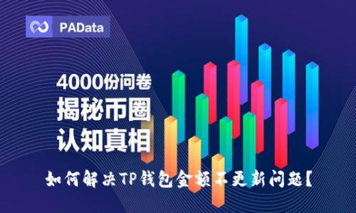 如何解决TP钱包金额不更新问题？