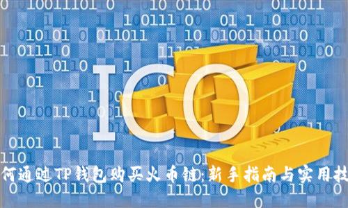 如何通过TP钱包购买火币链：新手指南与实用技巧