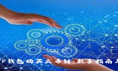如何通过TP钱包购买火币链：新手指南与实用技巧