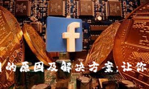 货币钱包无法使用的原因及解决方案：让你的数字资产更安全