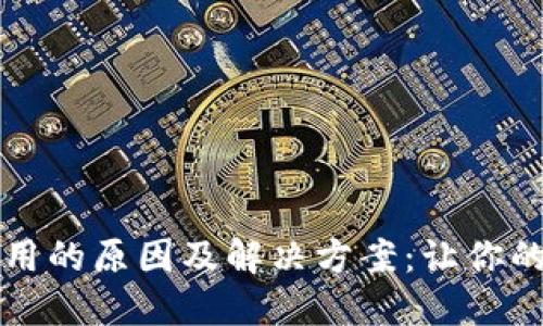 货币钱包无法使用的原因及解决方案：让你的数字资产更安全