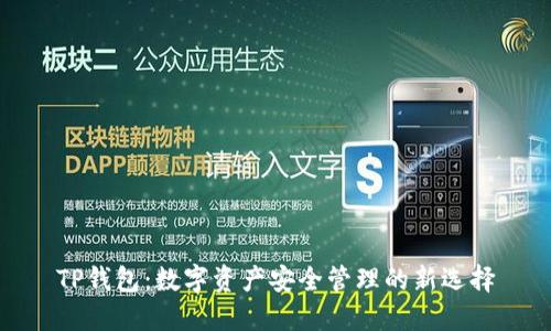 TP钱包：数字资产安全管理的新选择