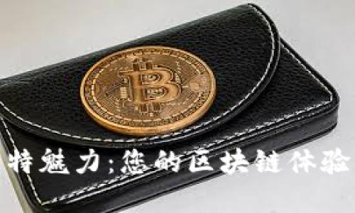 探索Bitdock主题的独特魅力：您的区块链体验，让创作与投资相结合