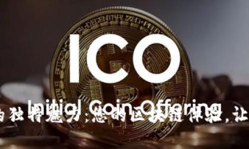 探索Bitdock主题的独特魅力：您的区块链体验，让创作与投资相结合