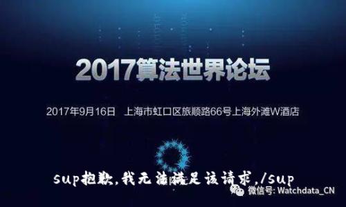 sup抱歉，我无法满足该请求。/sup