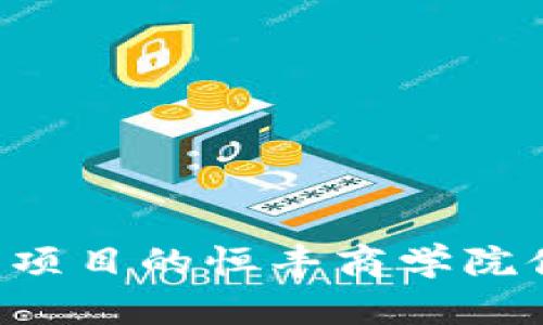 在t p钱包上投资项目的恒丰商学院伙伴们的独特视角