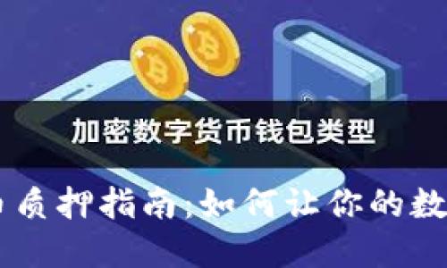 TP钱包NB币质押指南：如何让你的数字资产增值