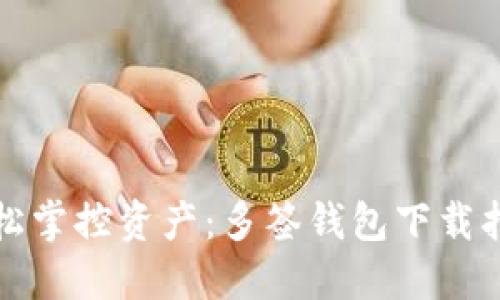 轻松掌控资产：多签钱包下载指南