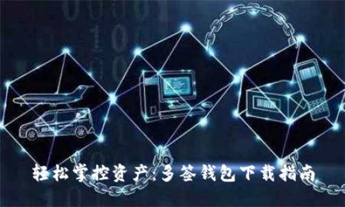 轻松掌控资产：多签钱包下载指南