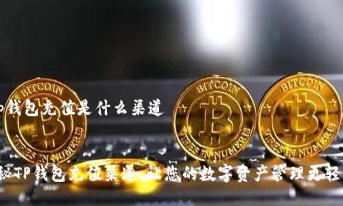 t p钱包充值是什么渠道


揭秘TP钱包充值渠道，让您的数字资产管理更轻松！