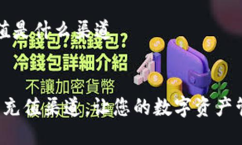 t p钱包充值是什么渠道


揭秘TP钱包充值渠道，让您的数字资产管理更轻松！