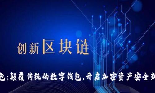 肽钱包：颠覆传统的数字钱包，开启加密资产安全新时代