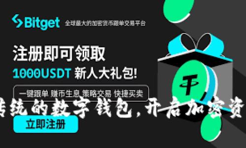 肽钱包：颠覆传统的数字钱包，开启加密资产安全新时代