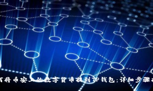 如何将币安上的数字货币提到TP钱包：详细步骤指南