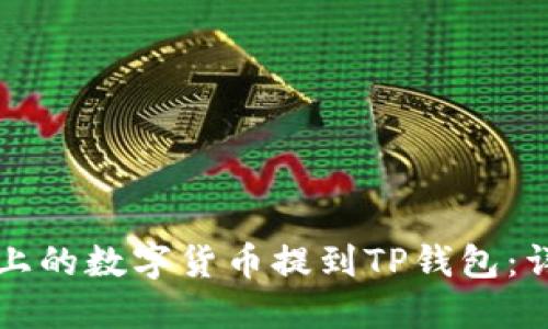 如何将币安上的数字货币提到TP钱包：详细步骤指南
