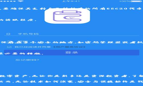    完整了解ERC20钱包：安全存储与轻松管理你的数字资产  / 

 guanjianci  ERC20 钱包, 数字资产管理, 安全存储, 加密货币钱包  /guanjianci 

引言

在当今数字经济的浪潮中，加密货币的崛起已经影响了传统金融体系的方方面面。而作为最受欢迎的代币标准之一，ERC20无疑是每一位数字货币投资者和爱好者不可忽视的重要组成部分。任何认真看待加密货币投资的人，都需要了解如何选择一个合适的ERC20钱包，以便安全高效地管理自己的数字资产。

ERC20标准的由来与意义

ERC20是以太坊（Ethereum）区块链上的一种智能合约标准。这个标准首次在2015年提出，旨在规范在以太坊上发行的代币，使得这些代币能够在不同的应用程序和服务之间互通。在这个标准发布之前，不同的代币之间的操作常常互不兼容，这使得用户体验极差；而ERC20则极大地简化了这一过程，促进了基于以太坊的项目蓬勃发展。

ERC20代币标准定义了一整套用户可以用来创建和管理代币的规则，涉及代币转移、余额查询、查询代币信息等基本功能。这种统一的标准化，使得开发者在推出新代币时，可以获得更多的认同，也使得交易所对于这些代币的上架变得更为容易。

什么是ERC20钱包？

ERC20钱包顾名思义，就是用来存储、管理和交易ERC20代币的数字钱包。根据其性能与功能，ERC20钱包通常分为热钱包和冷钱包两大类。热钱包是指在线的钱包，方便用户随时随地进行交易；而冷钱包则是以物理设备的形式存在，因其与互联网隔绝，安全性更高。

ERC20钱包的类型与选择

选择一个适合自己的ERC20钱包，首先要了解不同类型钱包的特点与适用场景。

h4热钱包/h4

热钱包通常是手机APP或网页端的形式，方便用户随时访问。这使得用户可以在交易所进行快速买卖，或在去中心化交易平台上进行即时交易。

然而，热钱包的安全性相对较低，因为它们始终与互联网相连，容易受到黑客攻击、网络钓鱼等威胁。因此，选择热钱包时，一定要确保其提供了多重安全认证机制，如两步验证、强密码等。

h4冷钱包/h4

冷钱包则是以硬件形式存在，能够在脱离互联网的情况下存储私钥。例如，Ledger和Trezor等知名品牌提供的冷钱包，受到了广泛的用户青睐。

冷钱包虽然在交易时不如热钱包便捷，但其安全性确实是其一大优势。尤其适合长期持有多种ERC20代币的投资者，他们往往会选择将大部分资产转移至冷钱包中以降低风险。

如何选择合适的ERC20钱包？

在选择具体的ERC20钱包时，用户应考虑以下几个重要因素：

h4安全性/h4

钱包的安全性是第一要素。查阅用户评价、查看钱包是否开源、了解其安全团队的背景等，都是评估钱包安全性的重要步骤。此外，确保钱包支持多重签名功能和强密码等安全设置，对保护资产也是非常重要的。

h4用户体验/h4

选择一个界面直观、操作便捷的ERC20钱包，将直接影响交易体验。某些钱包提供友好的用户界面和简单的操作流程，能够帮助新手用户更好地上手。

h4支持的代币种类/h4

不同的钱包支持不同类型的ERC20代币，有些钱包可以支持成千上万种代币，而有些钱包则可能仅支持主流的几种代币。因此，用户在选择钱包时，要确保其支持自己所持有的所有ERC20代币。

h4社区和客户支持/h4

一个活跃的社区意味着用户可以随时获取帮助，解决使用中遇到的问题。用户可以通过钱包的官方网站、社交媒体平台或者论坛来评估这个钱包的活跃程度。

如何高效地使用ERC20钱包？

了解如何高效使用ERC20钱包，有助于更好地管理你的数字资产。

h4储存和备份/h4

无论选择哪种类型的钱包，定期备份你的私钥和助记词都至关重要。这些是你访问你数字资产的唯一凭证，一旦丢失将无法恢复。建议将备份信息保存在多个安全的地方，如密码管理器或者纸质备份。

h4设置安全措施/h4

务必确保开启钱包的安全设置，如两步验证（2FA）。这可以在一定程度上防止未授权的访问。此外，定期更换密码，保持操作习惯的安全性，也是一项必要的措施。

h4定期更新/h4

许多钱包会发布安全更新或功能增强，尽量保持你的钱包程序最新，以享受更好的安全性和功能。

总结

ERC20钱包在加密货币的管理中扮演着不可或缺的角色。选择合适的ERC20钱包，了解其功能与特点，将帮助你更安全、更高效地管理和交易你的数字资产。无论你是新手还是资深投资者，了解ERC20标准及其钱包选择，都是通往成功的第一步。在这个快速变化的领域，保持谨慎、善于学习，未来的数字资产世界将会更加美好。

ERC20标准所带来的便利，是对整个区块链生态系统的巨大推动。未来，随着技术的不断进步，ERC20钱包也将不断发展，以满足用户的各种需求。然而，无论技术如何演变，安全与便捷始终是钱包选择过程中不可忽视的核心要素。希望这篇文章能够帮助大家在选择和使用ERC20钱包时做到更有底气。