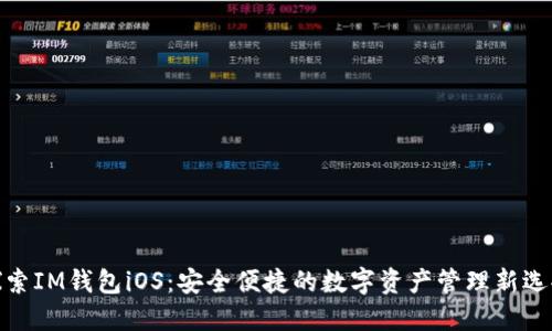 探索IM钱包iOS：安全便捷的数字资产管理新选择
