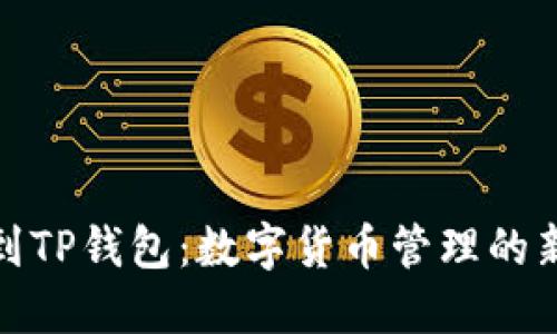 从殴易转币到TP钱包：数字货币管理的新选择与优势