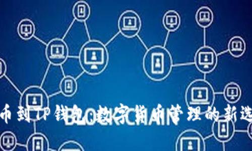 从殴易转币到TP钱包：数字货币管理的新选择与优势