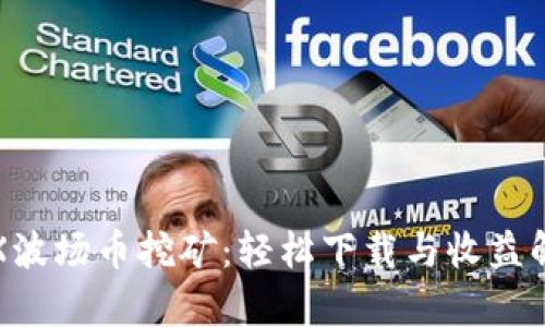 TRX波场币挖矿：轻松下载与收益解析