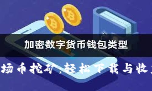 TRX波场币挖矿：轻松下载与收益解析