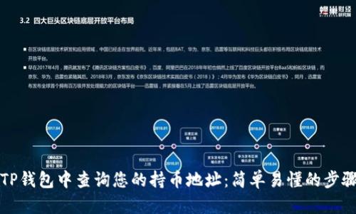 如何在TP钱包中查询您的持币地址：简单易懂的步骤与技巧