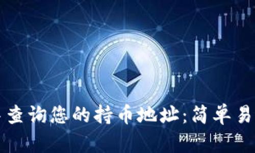 如何在TP钱包中查询您的持币地址：简单易懂的步骤与技巧