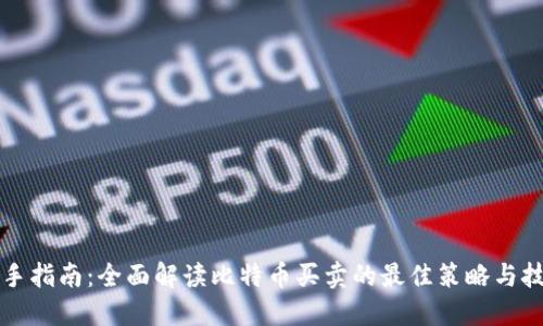 新手指南：全面解读比特币买卖的最佳策略与技巧
